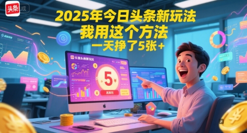 2025年今日头条新玩法，我用这个方法，一天挣了5张+-我爱发帖
