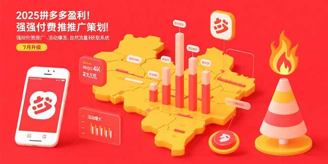 2025拼多多盈利地图：强付费推广策略/活动爆流/自然流量获取系统(7月更新-我爱发帖