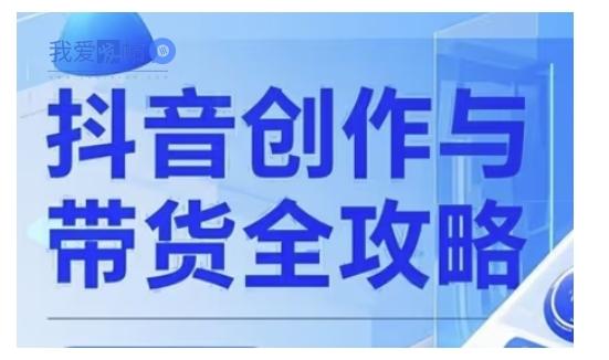抖音创作者全攻略，从广告分成到高清视频制作，实现流量变现-我爱发帖