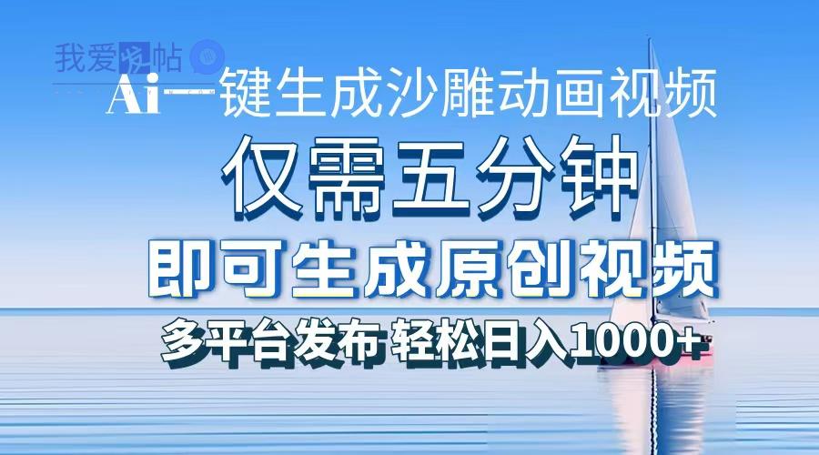 一件生成沙雕动画视频，仅需五分钟时间，多平台发布，轻松日入1000+AI…-我爱发帖