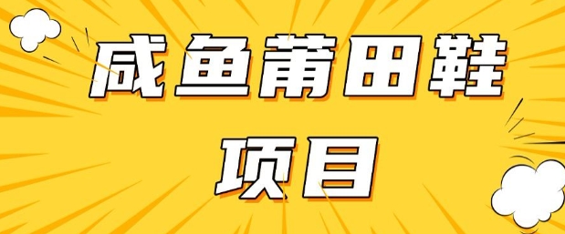 闲鱼高转化项目，手把手教你做，日入3张+(详细教程+货源)-我爱发帖