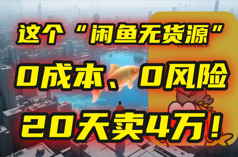 别再瞎忙了！这个“闲鱼无货源”玩法，0成本、0风险，我20天卖4万！-我爱发帖