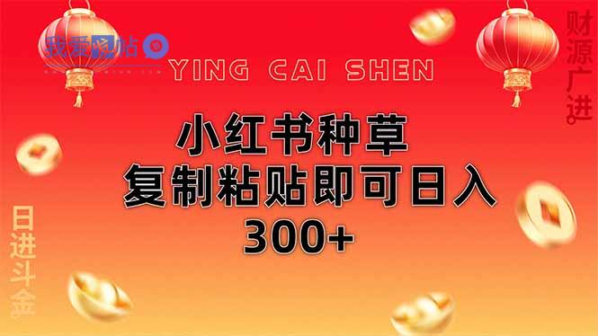 小红书种草无脑操作复制粘贴即可日入300+-我爱发帖