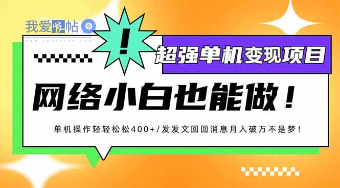 小红书代发作品超强变现日入400+轻轻松松-我爱发帖