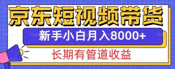 京东短视频带货新玩法，长期管道收益，新手也能月入8000+-我爱发帖
