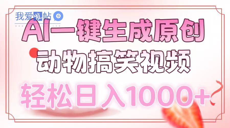 AI一键生成原创动物搞笑视频，轻松日入1000+-我爱发帖
