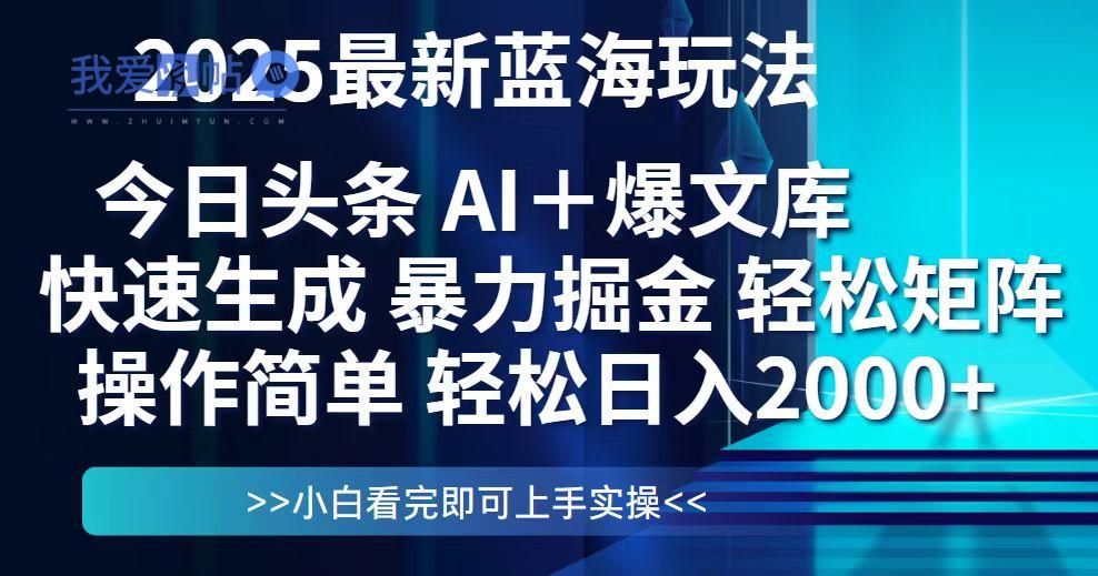 今日头条2025最新蓝海玩法，思路简单，复制粘贴，轻松实现矩阵日入2000+-我爱发帖
