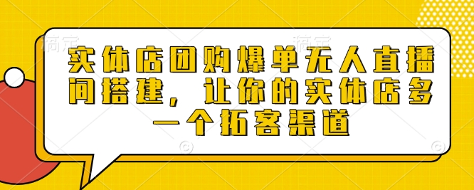 实体店团购爆单无人直播间搭建，让你的实体店多一个拓客渠道-我爱发帖
