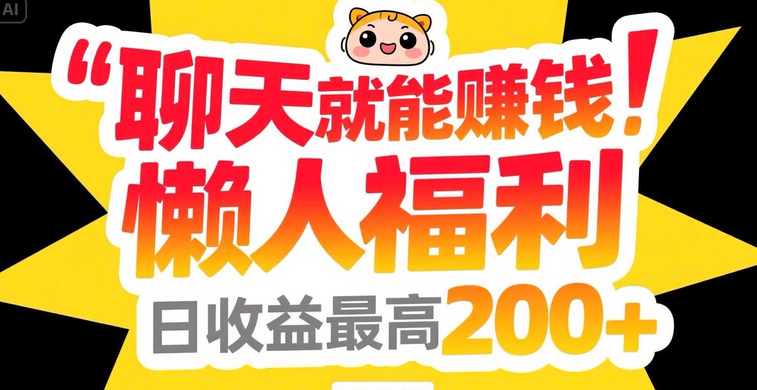 聊天就能赚钱，懒人福利，日收益最高200+-我爱发帖