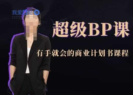 超级BP课，有手就会的商业计划书课程-我爱发帖