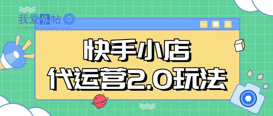 快手小店代运营2.0玩法，全自动化操作，28分成计划日入5张【揭秘】-我爱发帖