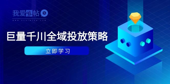 付费撬动自然流策略：种拔一体计划+ROI优化，千川起号与数据分析全解-我爱发帖