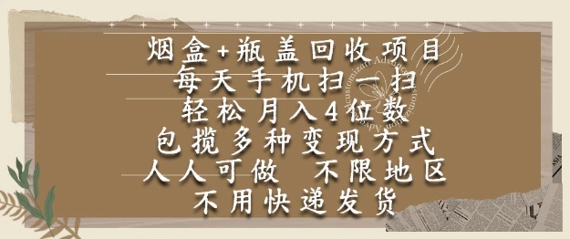 烟盒瓶盖回收项目，每天手机扫一扫，轻松月入4位数，人人可做，不限地区，不用快递【揭秘】-我爱发帖