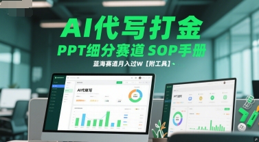 AI代写打金，PPT细分赛道SOP手册，蓝海赛道月入过W【附工具】-我爱发帖