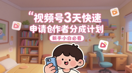 视频号3天快速申请创作者分成计划，新手小白必看-我爱发帖