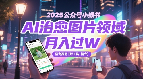 2025公众号小绿书AI治愈图片领域，月入过W，蓝海赛道【附工具+指令】-我爱发帖