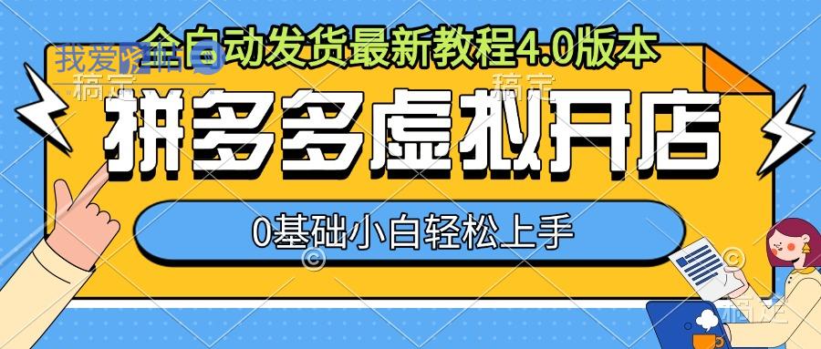 拼多多虚拟开店，全自动发货最新教程4.0版本，0基础小自轻松上手-我爱发帖