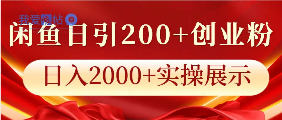 闲鱼日引200+创业粉，日入2000+实操展示-我爱发帖