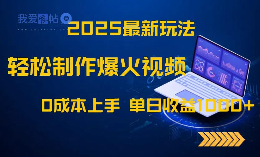 2025最新玩法！轻松制作爆火视频，0成本上手，单日收益1000+-我爱发帖