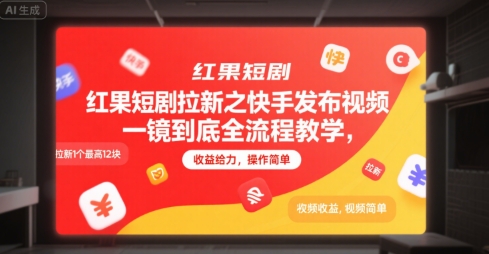 红果短剧拉新之快手发布视频一镜到底全流程教学，拉新1个最高12块，收益给力，操作简单-我爱发帖