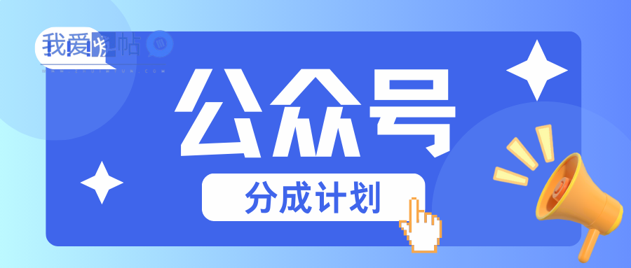 公众号分成计划：复制、粘贴就有钱！而且，阅读量阅读，收益越高！-我爱发帖