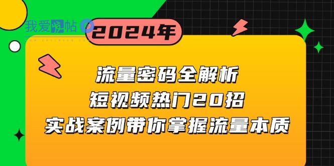 流量密码全解析：短视频热门20招，实战案例带你掌握流量本质-我爱发帖