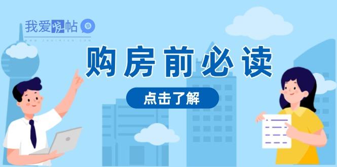 购房前必读，本文揭秘房产市场深浅，助你明智决策，稳妥赚钱两不误-我爱发帖