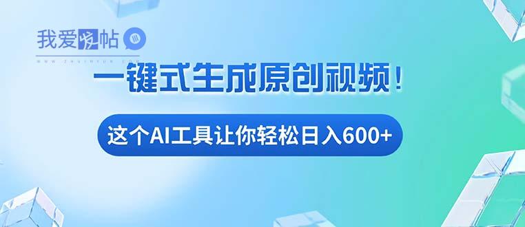 免费AI工具揭秘：手机电脑都能用，小白也能轻松日入600+-我爱发帖