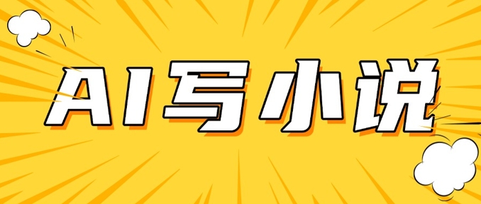 AI+短篇小说，实战分享，详细教程，日入200+-我爱发帖