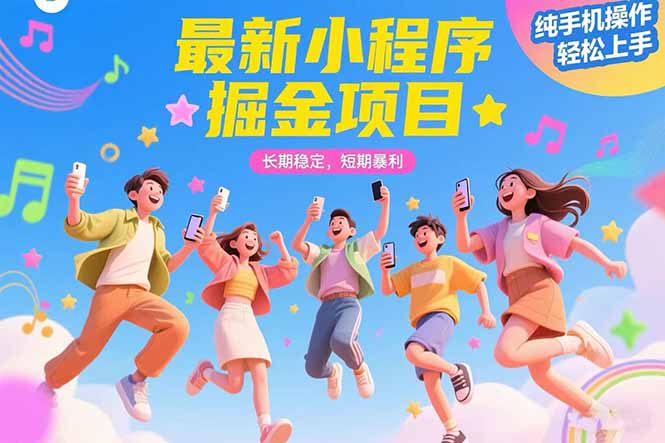 最新小程序掘金项目 长期稳定 短期暴利 纯手机操作  轻松上手！！！-我爱发帖