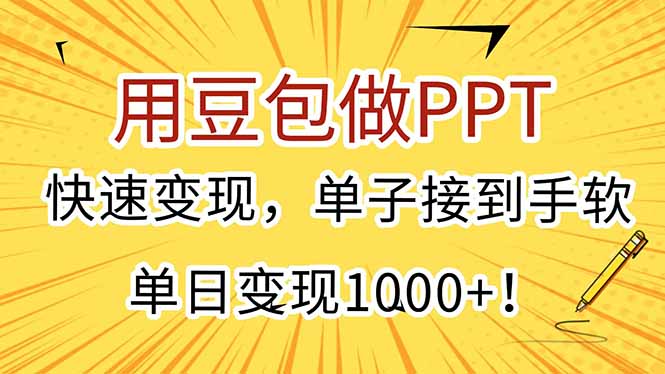 用豆包做PPT，快速变现，单子接到手软，单日变现1000+！-我爱发帖