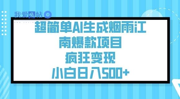 超简单AI生成烟雨江南爆款项目，疯狂变现，小白日入5张-我爱发帖