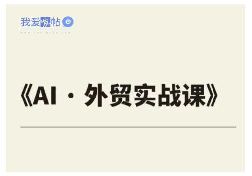 外贸ChatGPT实战课程，帮助外贸企业实现业绩翻倍-我爱发帖