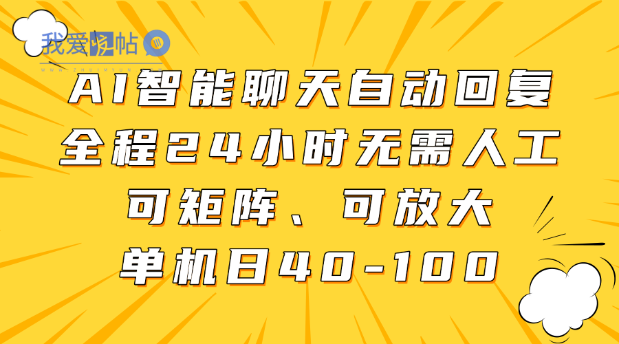 AI智能聊天自动回复，全程24小时无需人工，可矩阵、可放大，单机日40-100-我爱发帖