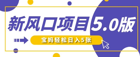 新风口项目5.0版！即梦AI做爆款萌娃说话视频，单日涨粉2W+，新手宝妈轻松日入5张-我爱发帖