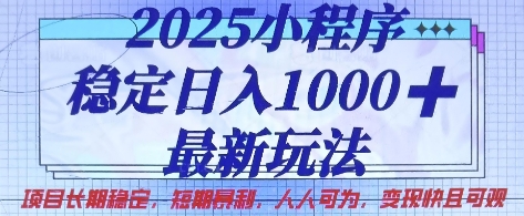 2025小程序稳定日入1k，最新玩法项目长期稳定，短期是利，人人可为，变现快且可观【揭秘】-我爱发帖