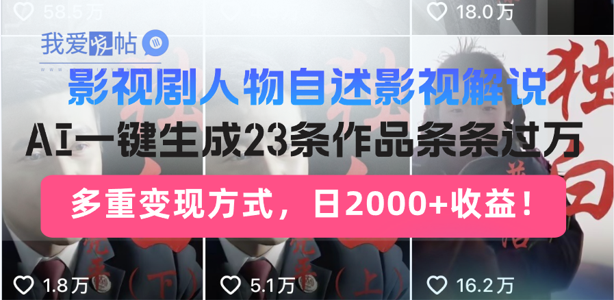 影视剧人物自述影视解说，AI一键生成23条作品条条过万，多重变现方式，…-我爱发帖