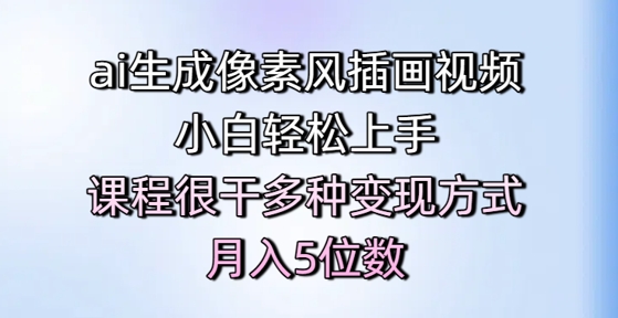 ai生成像素风插画视频，小白轻松上手，课程很干多种变现方式，月入5位数-我爱发帖
