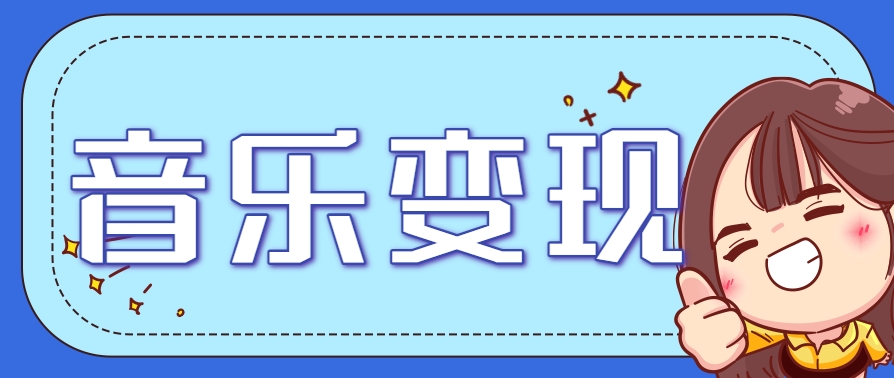 2025音乐号赚钱攻略：操作简单，日入200+不是梦(附详细操作教程)-我爱发帖