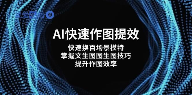 AI快速作图提效，快速换百场景模特，掌握文生图图生图技巧，提升作图效率-我爱发帖