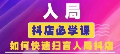 抖音商城运营课程(更新24年12月)，入局抖店必学课， 如何快速扫盲入局抖店-我爱发帖