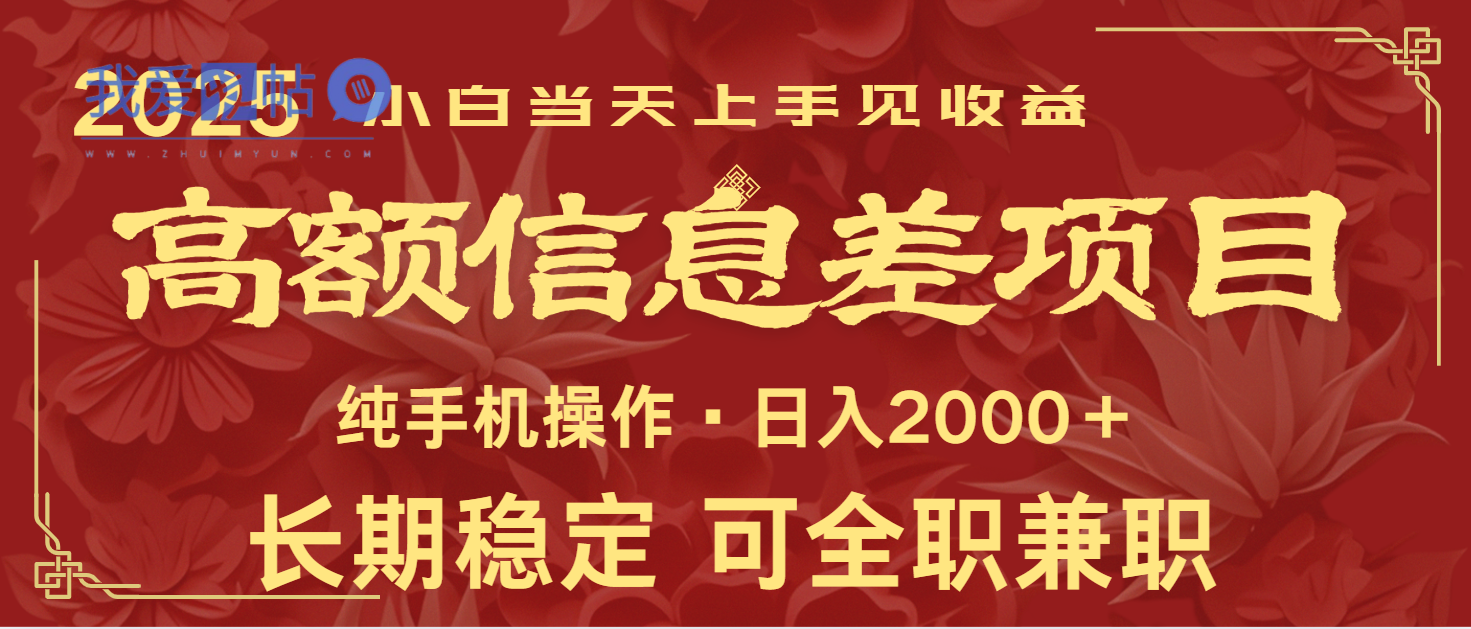 日入2000+ 高额信息差项目 全年长久稳定暴利 新人当天上手见收益-我爱发帖