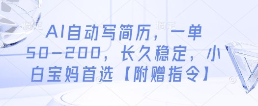 AI自动写简历，一单50-200，长久稳定，小白宝妈首选【附赠指令】-我爱发帖
