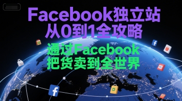Facebook独立站从0到1全攻略，通过FacebboK把货卖到全世界-我爱发帖