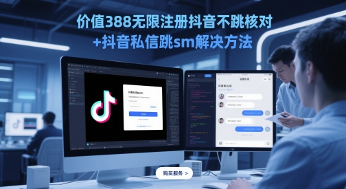 价值388无限注册抖音不跳核对+抖音私信跳sm解决方法，5月最新抖音跳核对技术-我爱发帖