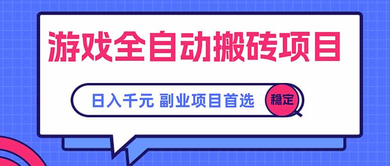 游戏全自动搬砖项目，日入千元，副业项目首选-我爱发帖