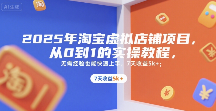 2025年淘宝虚拟店铺项目，从0到1的实操教程，​​无需经验也能快速上手，7天收益5k+-我爱发帖