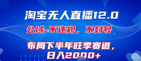 淘宝无人直播12.0，不封号，不违规，布局下半年旺季赛道，日入1k+(独家技术)【揭秘】-我爱发帖