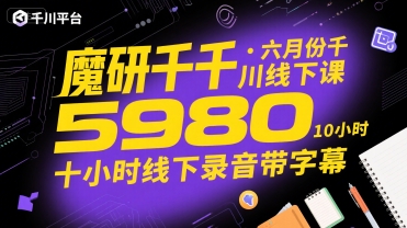 魔研千千·六月份千川线下课5980，十小时线下录音带字幕-我爱发帖