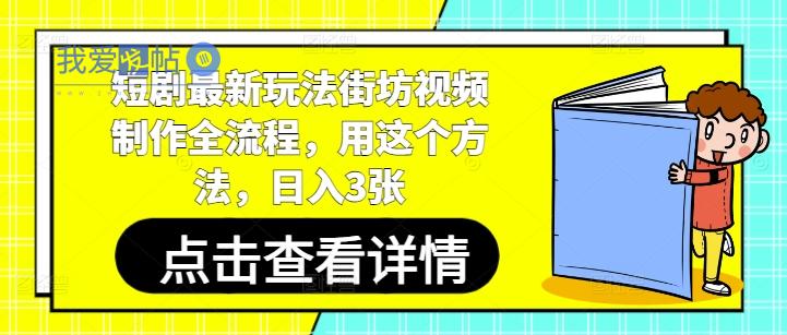 短剧最新玩法街坊视频制作全流程，用这个方法，日入3张-我爱发帖
